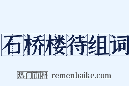 石桥楼待组词是什么意思的图片